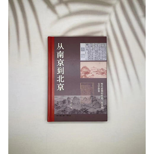从南京到北京：明代前期的政治、历史和文学想象 余来明 著 三联书店 商品图3