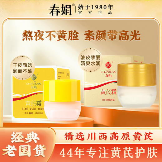 春娟黄芪霜30g 经典国货面霜 保湿滋润 提亮肤色 改善暗沉 深层补水 商品图0