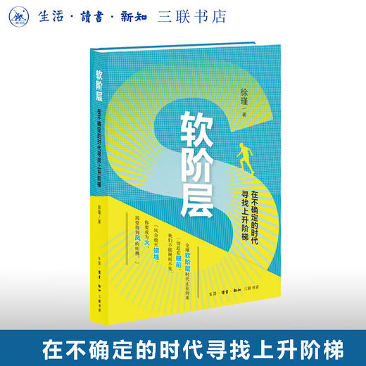 软阶层：在不确定的时代寻找上升阶梯 徐瑾 著 三联书店旗舰店 商品图0
