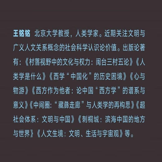 官方正版 现货包邮 生灵与超越：祭祀的人类学释义 王铭铭著 三联书店 三联人文系列 商品图1