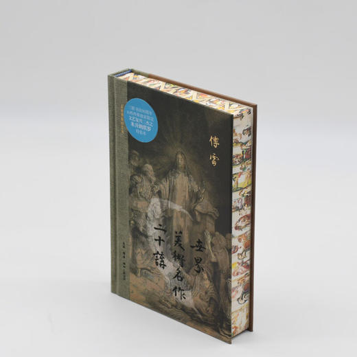 米开朗基罗版限量刷边！世界美术名作二十讲：三联插图纪念本(精装） 傅雷著 三联书店 商品图1