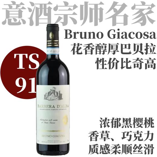 【TS91·宗师名家花香醇厚巴贝拉】  2020 嘉科萨酒庄阿尔巴巴贝拉干红   Bruno Giacosa Barbera d'Alba 商品图0