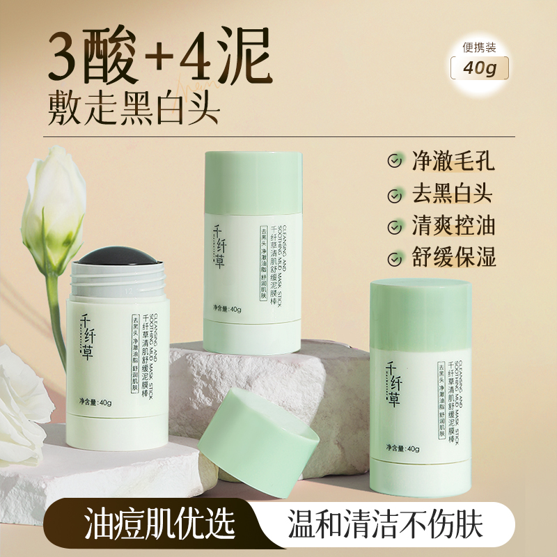 【2支41.9元】千纤草清肌舒缓泥膜棒40g
