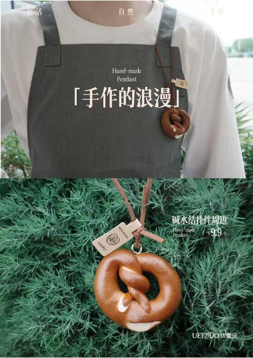 【品牌周边】碱水结挂件 商品图1