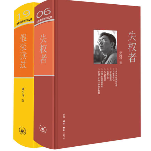 绝版复活|失权者+假装读过 套装共2册 三联生活周刊文丛 三联书店旗舰店 商品图0