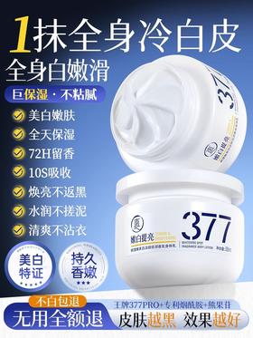 【抹1天白3度 美白不反黑】明澄雅美白淡斑倍润香氛身体乳300ML#377身体乳美白保湿滋润补水秋冬果酸女男持久留香正品官方旗舰店