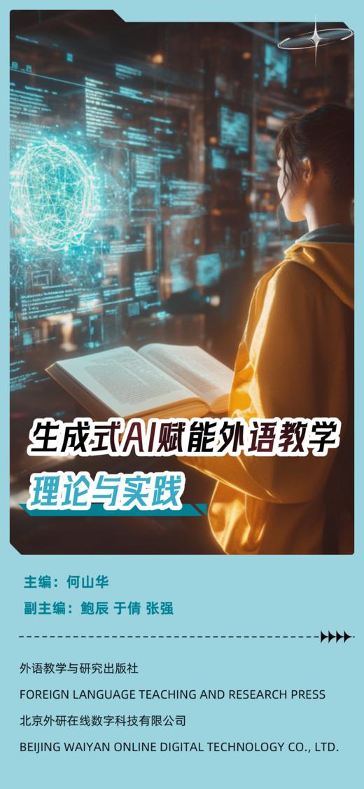 【数字教材】生成式AI赋能外语教学：理论与实践 商品图0