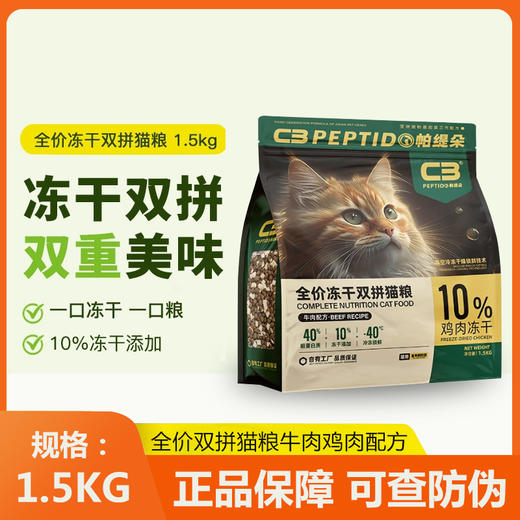 帕缇朵c3全价冻干双拼成猫幼猫全价营养配方猫粮1.5kg 商品图0