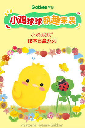 Gakken学研小鸡球球绘本盲盒系列