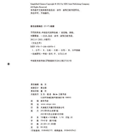 不朽的林泉：中国古代园林绘画 高居翰 著 绘画书法 三联书店 商品图5