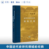 近代中国社会的新陈代谢 精装版 陈旭麓 著 中国通史 当代学术丛书 三联书店 商品缩略图0