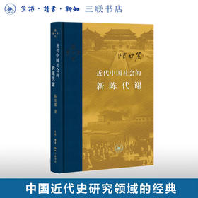 近代中国社会的新陈代谢 精装版 陈旭麓 著 中国通史 当代学术丛书 三联书店