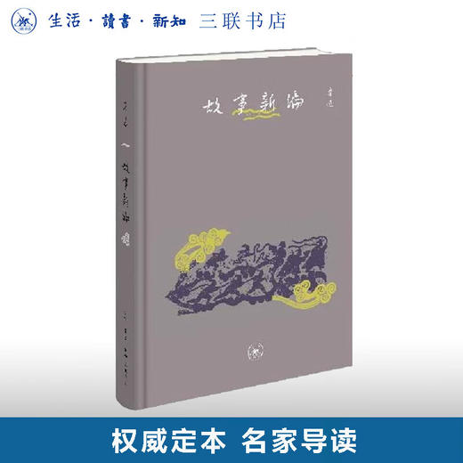 限量精装版 故事新编 鲁迅著 三联书店 赠精美书签 商品图0