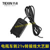 【货号04722】电动车转接线电瓶车36V48V60V72V转21V25A锂洗车机吹风机转换器逆变器大艺脚 商品缩略图4