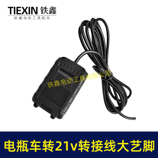 【货号04722】电动车转接线电瓶车36V48V60V72V转21V25A锂洗车机吹风机转换器逆变器大艺脚 商品图4