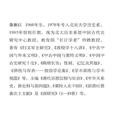中古中国与外来文明 修订本 荣新江 著  三联哈佛燕京学术丛书 三联书店 商品图2