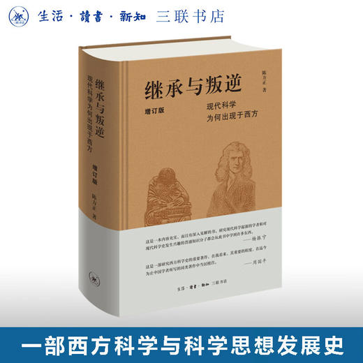 继承与叛逆 现代科学为何出现于西方 陈方正 著 西方科学史 现代科学思想发展史 三联书店旗舰店 商品图0