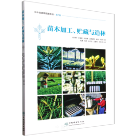 苗木加工、贮藏与造林 &2929