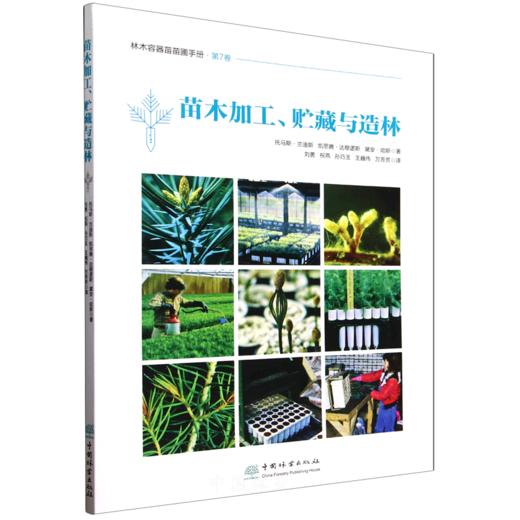 苗木加工、贮藏与造林 &2929 商品图0