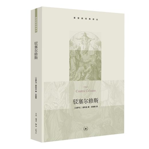 驳塞尔修斯  [古罗马]奥利金 基督教经典译丛 生活·读书·新知三联书店 商品图3
