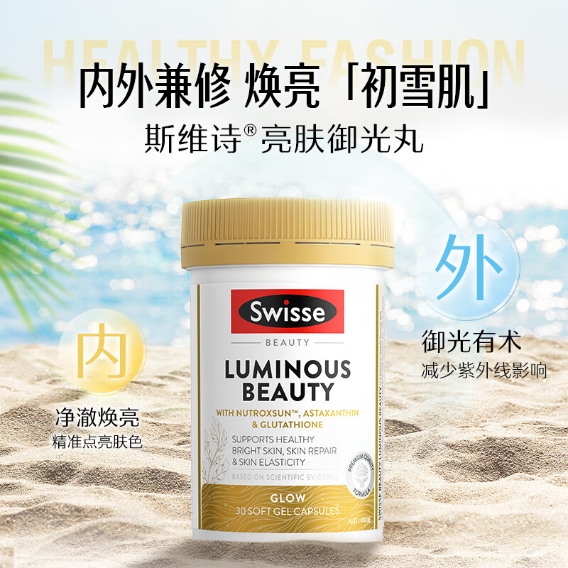  Swisse斯维诗亮肤御光雪肌丸  30粒/瓶