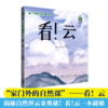 家门外的自然课系列——看！云 商品缩略图0