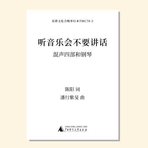 听音乐会不要讲话（潘行紫旻 曲）混声四部和钢琴 正版合唱乐谱「本作品已支持自助发谱 首次下单请注册会员 详询客服」 商品图0