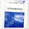大学生轻松学养生（第二版）胡广芹 主编 全国中医药行业高等教育十四五创新教材 中国中医药出版社 商品缩略图3