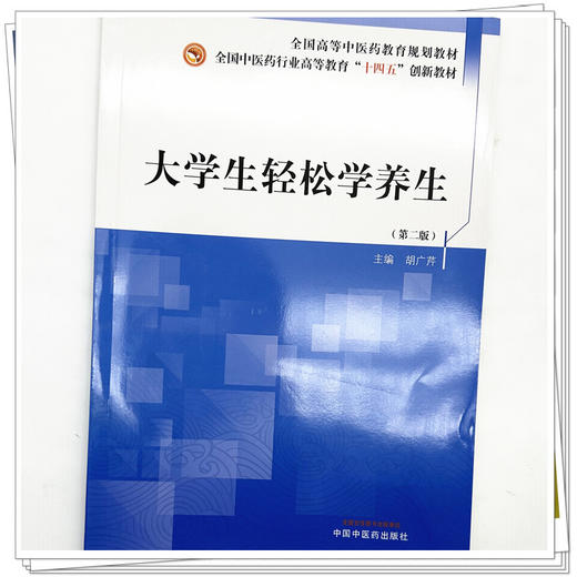 大学生轻松学养生（第二版）胡广芹 主编 全国中医药行业高等教育十四五创新教材 中国中医药出版社 商品图3