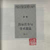盖章版|简帛古书与学术源流 李零 著 上编是简帛古书的基础知识 下编是简帛古书的分类导读 三联书店旗舰店 商品缩略图1