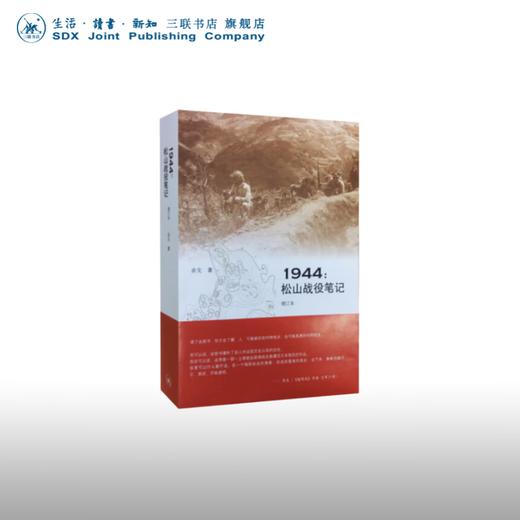 签名本 1944:松山战役笔记（增订本）余戈 著 三联书店 商品图0