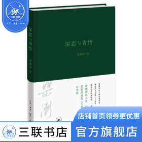 深思与省悟 梁漱溟 著 梁漱溟文稿精选40篇人生思索感悟读书论政心得散文集 三联书店