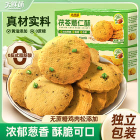 茯苓薏仁酥丨谷物香甜 一口酥香 无蔗糖配方