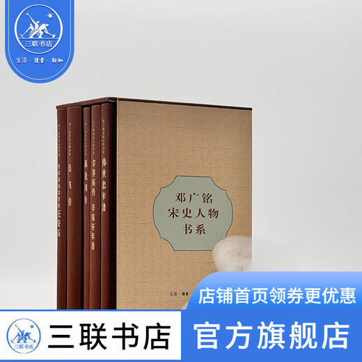 邓广铭宋史人物书系 邓广铭著 三联书店 商品图1