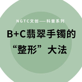 NGTC科普系列文创｜翡翠B+C