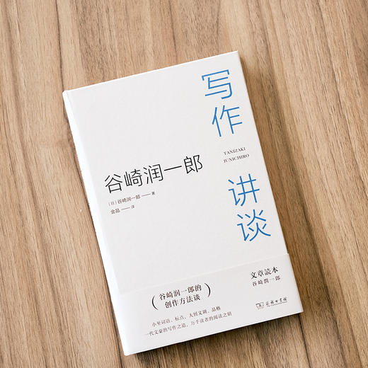 谷崎润一郎：写作讲谈 商品图3