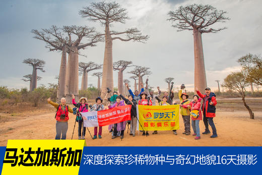 9月1日【非洲】马达加斯加深度探索珍稀物种与奇幻地貌16天摄影（10人封顶）<环球寻梦> 商品图0
