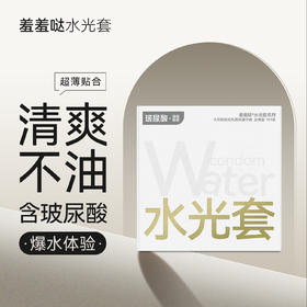 羞羞哒水光套玻尿酸润滑水润型安全套避孕套超薄计生用品中号男用夫妻