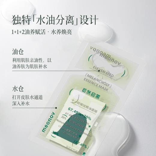 平价优选：芳姐同款十一籽解忧精油面膜meonov自然启蒙 商品图1