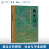 签名本|权势转移：近代中国的思想与社会 罗志田 著 中国史 三联书店旗舰店 商品缩略图2