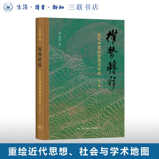 签名本|权势转移：近代中国的思想与社会 罗志田 著 中国史 三联书店旗舰店 商品图2