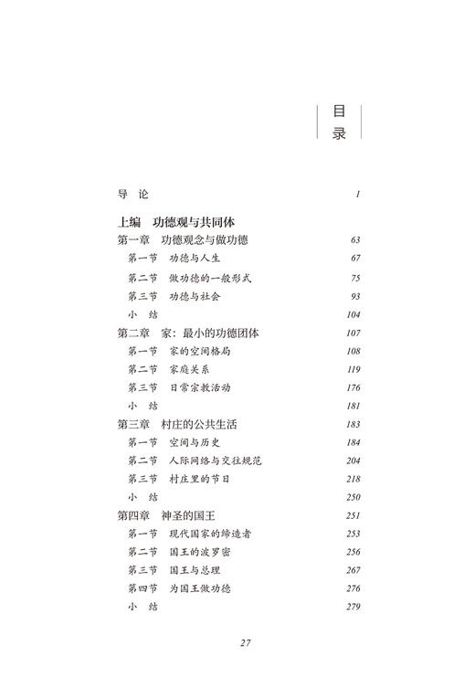功德观与共同体：泰国曲乡的政治民族志(世界社会民族志丛书) 商品图1