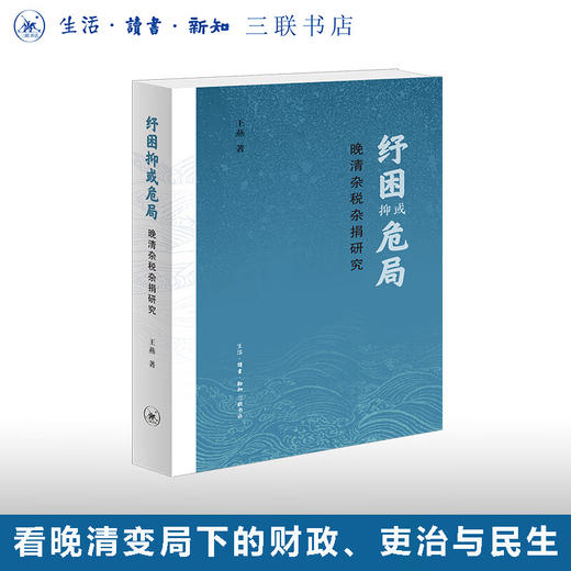 纾困抑或危局：晚清杂税杂捐研究 王燕 著 三联书店旗舰店 商品图0