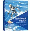 生成式AI应用开发实战：基于智谱AI与DEEPSEEK 商品缩略图0