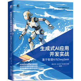 生成式AI应用开发实战：基于智谱AI与DEEPSEEK