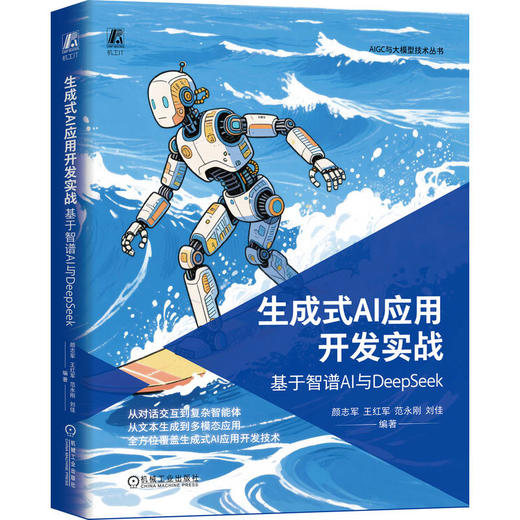 生成式AI应用开发实战：基于智谱AI与DEEPSEEK 商品图0