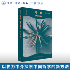 问物：可触摸的意义 陈少明 著 探索“做中国哲学”新路径三联人文系列 三联书店