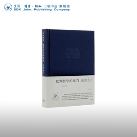 批判哲学的批判：康德述评  李泽厚 著 中国哲学社科  三联书店