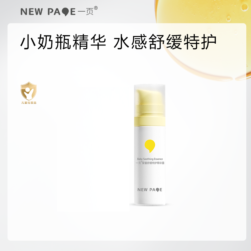 【尝鲜专区】一页婴童精华露10ml