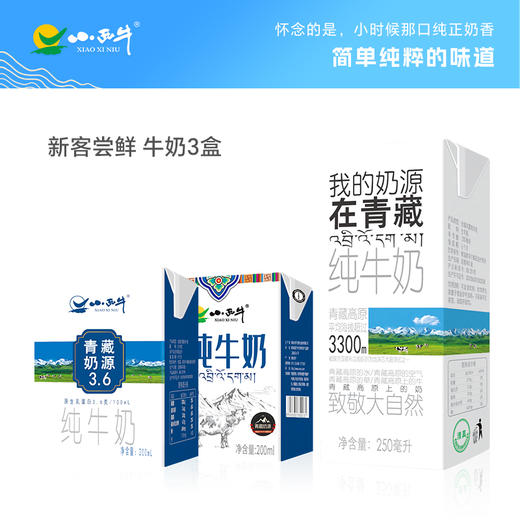 【光明&小西牛】三种口味纯牛奶新客尝鲜装共3盒 商品图0